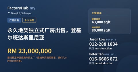 工厂 出售 - 永久地契独立式厂房出售，登基尔班达斯里尼亚 - Dengkil, Selangor