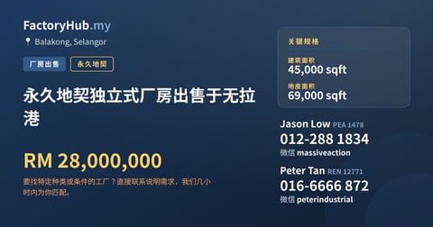 工厂 出售 - 永久地契独立式厂房出售于无拉港 - Balakong, Selangor