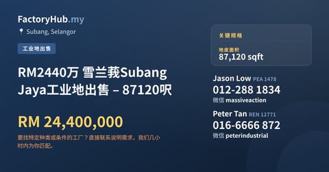 土地 出售 - RM2440万 雪兰莪Subang Jaya工业地出售 – 87120呎 - Subang, Selangor