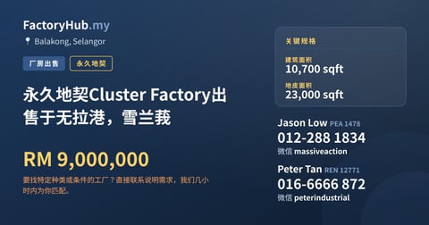 工厂 出售 - 永久地契Cluster Factory出售于无拉港，雪兰莪 - Balakong, Selangor