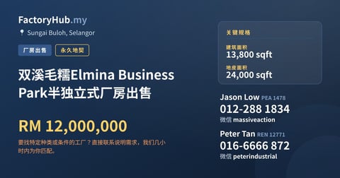 工厂 出售 - 双溪毛糯Elmina Business Park半独立式厂房出售 - Sungai Buloh, Selangor