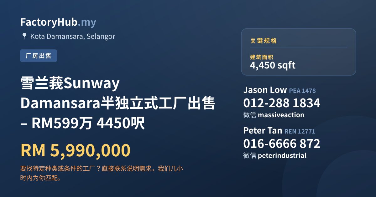 工厂 出售 - 雪兰莪Sunway Damansara半独立式工厂出售 – RM599万 4450呎 - Kota Damansara, Selangor