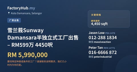 工厂 出售 - 雪兰莪Sunway Damansara半独立式工厂出售 – RM599万 4450呎 - Kota Damansara, Selangor
