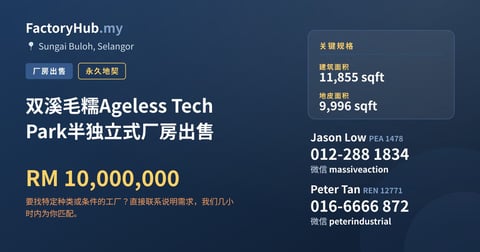 工厂 出售 - 双溪毛糯Ageless Tech Park半独立式厂房出售 - Sungai Buloh, Selangor