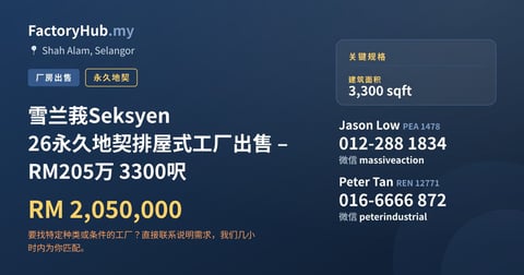工厂 出售 - 雪兰莪Seksyen 26永久地契排屋式工厂出售 – RM205万 3300呎 - Shah Alam, Selangor