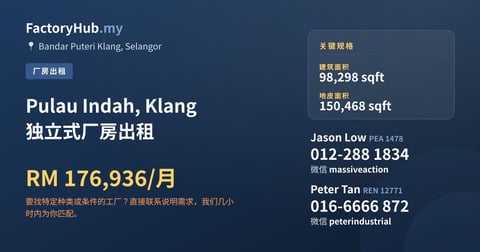 工厂 出租 - Pulau Indah, Klang 独立式厂房出租 - Bandar Puteri Klang, Selangor