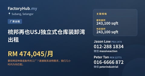 工厂 出租 - 梳邦再也USJ独立式仓库装卸湾出租 - Subang, Selangor