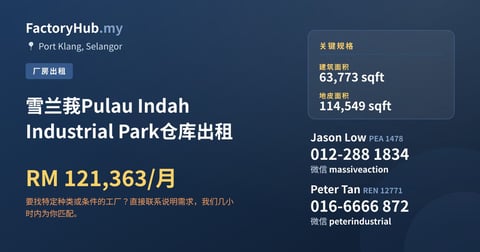 工厂 出租 - 雪兰莪Pulau Indah Industrial Park仓库出租 - Port Klang, Selangor