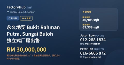 工厂 出售 - 永久地契 Bukit Rahman Putra, Sungai Buloh 独立式厂房出售 - Sungai Buloh, Selangor
