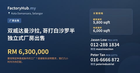 工厂 出售 - 双威达曼沙拉, 哥打白沙罗半独立式厂房出售 - Kota Damansara, Selangor
