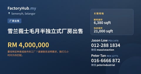 工厂 出售 - 雪兰莪士毛月半独立式厂房出售 - Semenyih, Selangor