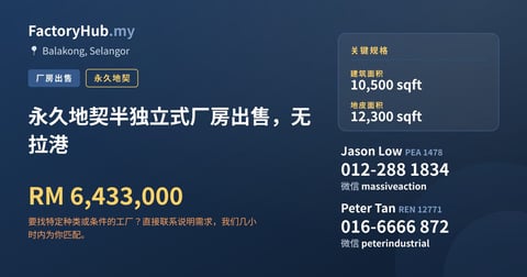 工厂 出售 - 永久地契半独立式厂房出售，无拉港 - Balakong, Selangor