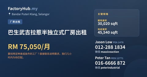 工厂 出租 - 巴生武吉拉惹半独立式厂房出租 - Bandar Puteri Klang, Selangor