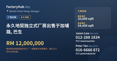 工厂 出售 - 永久地契独立式厂房出售于加埔路, 巴生 - Bandar Puteri Klang, Selangor