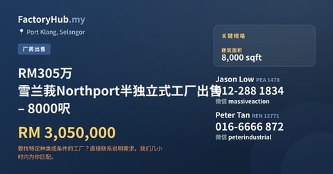 工厂 出售 - RM305万 雪兰莪Northport半独立式工厂出售 – 8000呎 - Port Klang, Selangor