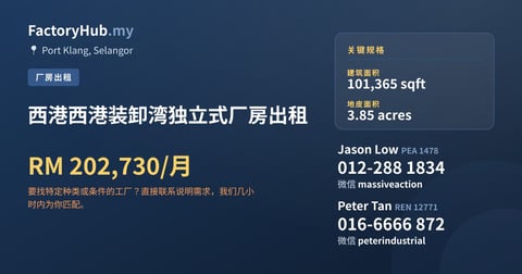 工厂 出租 - 西港西港装卸湾独立式厂房出租 - Port Klang, Selangor