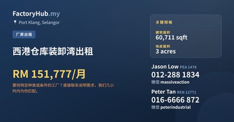 工厂 出租 - 西港仓库装卸湾出租 - Port Klang, Selangor
