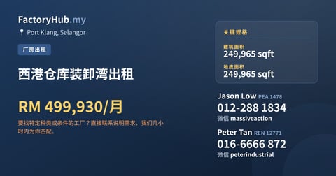 工厂 出租 - 西港仓库装卸湾出租 - Port Klang, Selangor