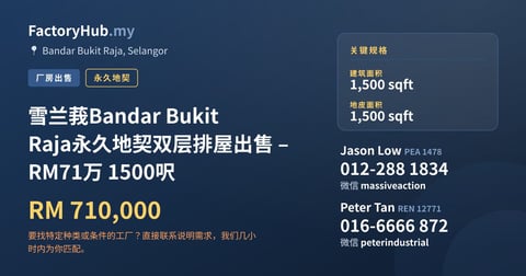 住宅 出售 - 雪兰莪Bandar Bukit Raja永久地契双层排屋出售 – RM71万 1500呎 - Bandar Bukit Raja, Selangor