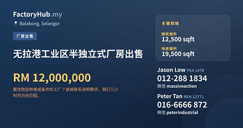 工厂 出售 - 无拉港工业区半独立式厂房出售 - Balakong, Selangor