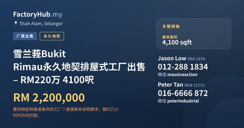 工厂 出售 - 雪兰莪Bukit Rimau永久地契排屋式工厂出售 – RM220万 4100呎 - Shah Alam, Selangor