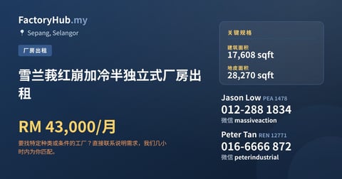 工厂 出租 - 雪兰莪红崩加冷半独立式厂房出租 - Sepang, Selangor