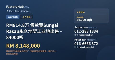 土地 出售 - RM814.8万 雪兰莪Sungai Rasau永久地契工业地出售 – 84000呎 - Port Klang, Selangor