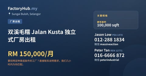 工厂 出租 - 双溪毛糯 Jalan Kusta 独立式厂房出租 - Sungai Buloh, Selangor