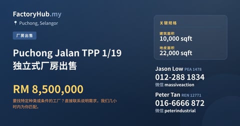 工厂 出售 - Puchong Jalan TPP 1/19 独立式厂房出售 - Puchong, Selangor
