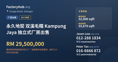 工厂 出售 - 永久地契 双溪毛糯 Kampung Jaya 独立式厂房出售 - Sungai Buloh, Selangor