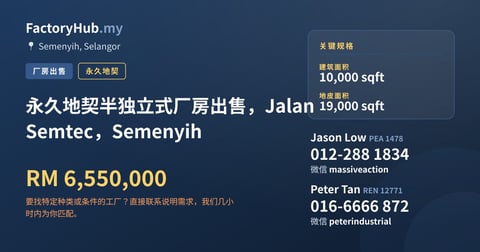 工厂 出售 - 永久地契半独立式厂房出售，Jalan Semtec，Semenyih - Semenyih, Selangor