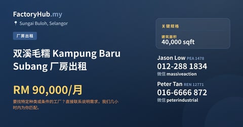 工厂 出租 - 双溪毛糯 Kampung Baru Subang 厂房出租 - Sungai Buloh, Selangor