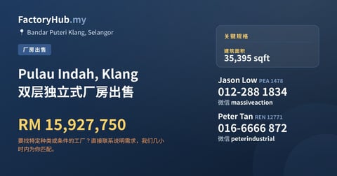 工厂 出售 - Pulau Indah, Klang 双层独立式厂房出售 - Bandar Puteri Klang, Selangor