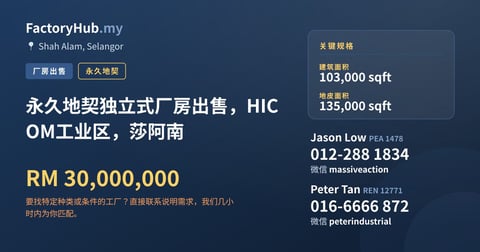 工厂 出售 - 永久地契独立式厂房出售，HICOM工业区，莎阿南 - Shah Alam, Selangor