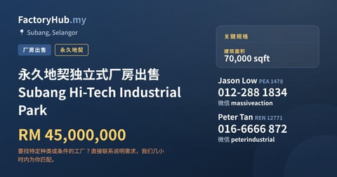 工厂 出售 - 永久地契独立式厂房出售 Subang Hi-Tech Industrial Park - Subang, Selangor