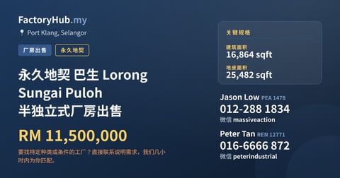 工厂 出售 - 永久地契 巴生 Lorong Sungai Puloh 半独立式厂房出售 - Port Klang, Selangor