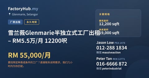 工厂 出租 - 雪兰莪Glenmarie半独立式工厂出租 – RM5.5万/月 12200呎 - Glenmarie, Selangor