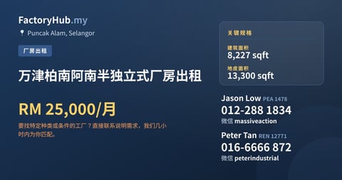 工厂 出租 - 万津柏南阿南半独立式厂房出租 - Puncak Alam, Selangor
