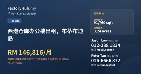 工厂 出租 - 西港仓库办公楼出租，布蒂布迪岛 - Port Klang, Selangor