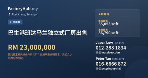 工厂 出售 - 巴生港班达马兰独立式厂房出售 - Port Klang, Selangor