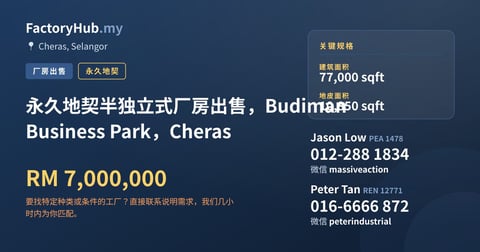 工厂 出售 - 永久地契半独立式厂房出售，Budiman Business Park，Cheras - Cheras, Selangor