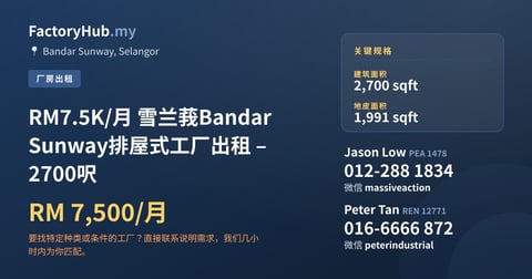 工厂 出租 - RM7.5K/月 雪兰莪Bandar Sunway排屋式工厂出租 – 2700呎 - Bandar Sunway, Selangor