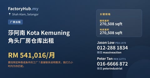工厂 出租 - 莎阿南 Kota Kemuning 角头厂房仓库出租 - Shah Alam, Selangor
