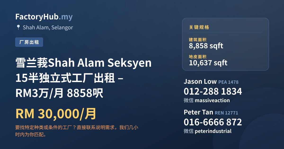 工厂 出租 - 雪兰莪Shah Alam Seksyen 15半独立式工厂出租 – RM3万/月 8858呎 - Shah Alam, Selangor