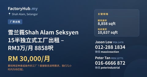 工厂 出租 - 雪兰莪Shah Alam Seksyen 15半独立式工厂出租 – RM3万/月 8858呎 - Shah Alam, Selangor
