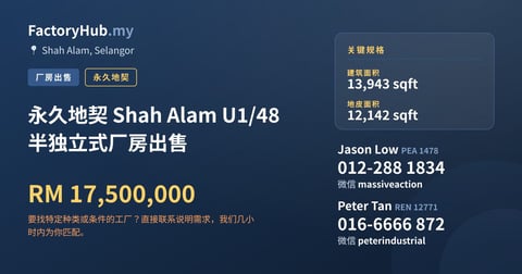 工厂 出售 - 永久地契 Shah Alam U1/48 半独立式厂房出售 - Shah Alam, Selangor