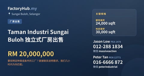 工厂 出售 - Taman Industri Sungai Buloh 独立式厂房出售 - Sungai Buloh, Selangor