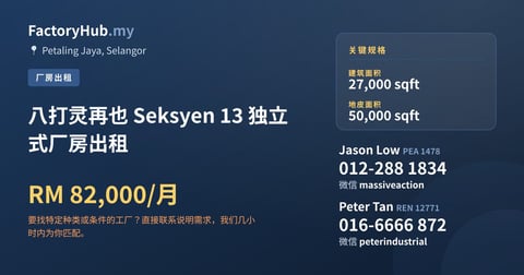 工厂 出租 - 八打灵再也 Seksyen 13 独立式厂房出租 - Petaling Jaya, Selangor