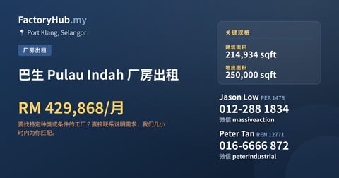 工厂 出租 - 巴生 Pulau Indah 厂房出租 - Port Klang, Selangor