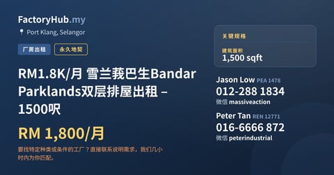 住宅 出租 - RM1.8K/月 雪兰莪巴生Bandar Parklands双层排屋出租 – 1500呎 - Port Klang, Selangor
